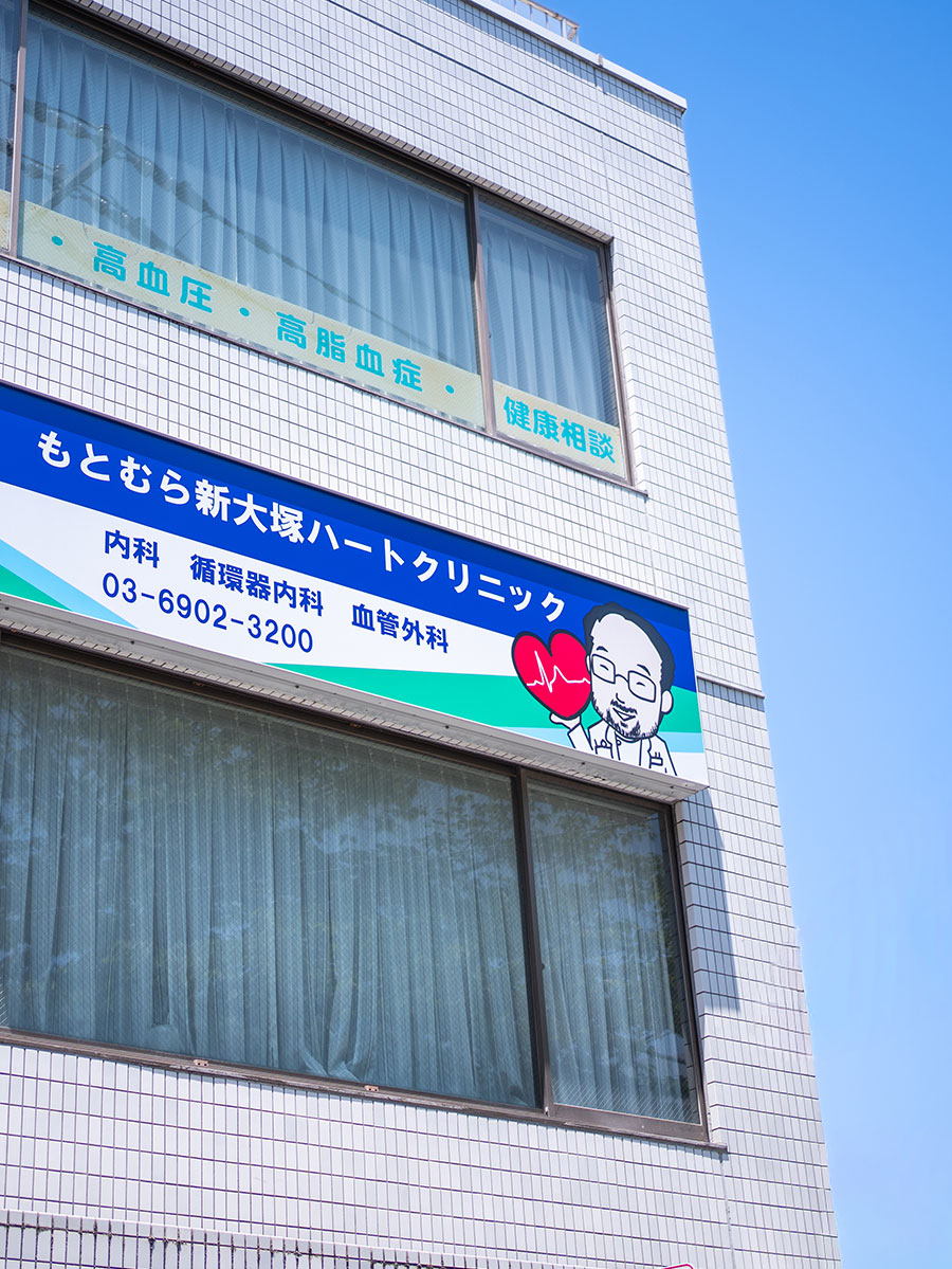 もとむら新大塚ハートクリニックは、風邪症状・腹部症状といった一般内科だけでなく、循環器内科・血管外科も総合的・専門的に診療するクリニックです。
胸の痛み、動悸、息切れ、高血圧などの循環器疾患から、足のむくみや下肢静脈瘤などの血管疾患まで、専門的な視点から幅広く診療しております。

大学病院（東大病院、東邦大学佐倉病院）で長年心臓血管外科診療に携わってきた経験を活かし、専門性の高い医療を地域の皆さまに身近に感じていただけるクリニックを目指しています。

健康診断で異常を指摘された方や、どの診療科を受診すればよいかわからない症状についても、お気軽にご相談ください。患者さま一人ひとりのお話を丁寧に伺い、わかりやすい説明と適切な診療を心がけております。

当院では最新のAI技術を導入し、診察時の会話をマイクで取り込み電子カルテ内に自動的に記載しています。これにより医師はコンピュータ画面やキーボードではなく、患者さんと顔を見ながらの診療に集中することができます。

また、必要に応じて高度医療機関とも連携し、安心して継続的な治療を受けていただける体制を整えています。