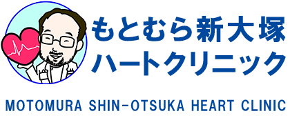 もとむら新大塚ハートクリニック